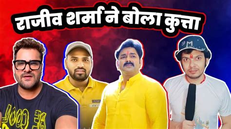 Khesari Lal Yadav और Pawan Singh वल VIVAD म अब Rajeev Sharma क