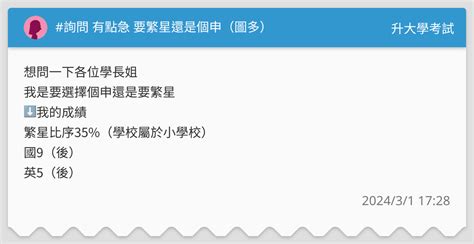 詢問 有點急 要繁星還是個申（圖多） 升大學考試板 Dcard