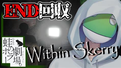 【ホラーゲーム：within Skerry】攻略！end回収したら謎が深まるのはどうかと思う【♯終 】初見プレイ Youtube