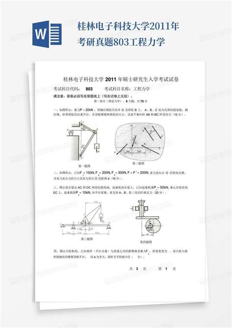 桂林电子科技大学2011年考研真题803工程力学word模板下载编号legypnvy熊猫办公