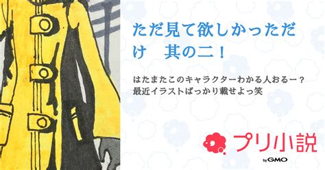 ただ見て欲しかっただけ 其の二！ 全1話 【連載中】（森藤ぜらさんの小説） 無料スマホ夢小説ならプリ小説 Bygmo