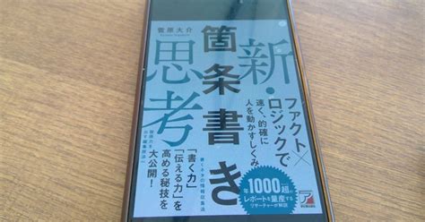 【本の学び】読書チャレンジ274「新・箇条書き思考」＠一年365冊｜河合基裕＠税理士 税理士コーチ キンドル出版 速読チャレンジ：365冊♪