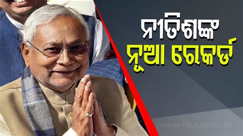 Nitish Kumar Set To Become Longest Serving Chief Minister Of Bihar Youtube