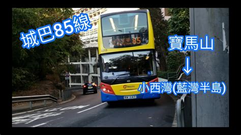 行車片 巧遇新巴B8L行106 城巴85線CTB Rt 85 寶馬山 小西灣 藍灣半島 Bramer Hill Siu Sai Wan