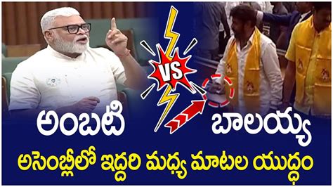 Heated Argument Between Ambati Rambabu And Balakrishna Tdp Vs Ycp