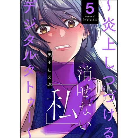 消せない「私」 〜炎上しつづけるデジタルタトゥー〜 5 電子書籍版 黒田しのぶ B00163812626 Ebookjapan