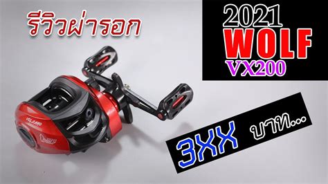 รววารอก WOLF VX200 รอกราคาประหยดนาใชงานลย ๆ รอกWOLF fishing