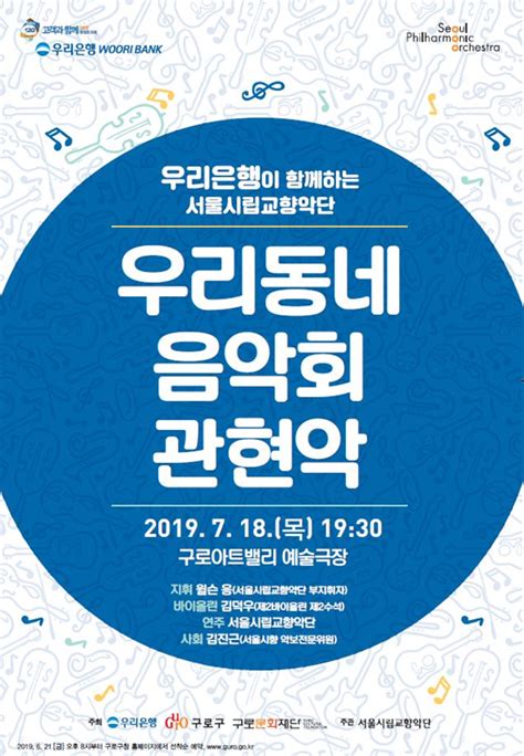 구로구 내달 18일 서울시립교향악단 우리동네 음악회 개최 푸드경제신문 organiclife