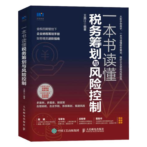 【书】一本书读懂税务筹划与风险控制王美江著纳税筹划企业财税合理纳税节税企业并购与重组纳税筹划企业转让定价纳税筹划 虎窝淘