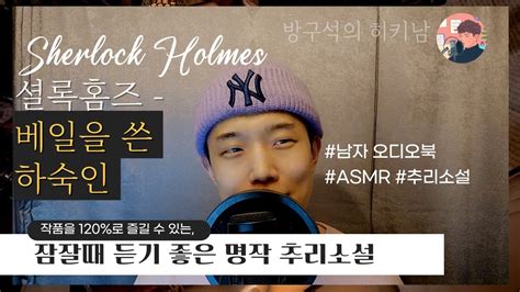 잠잘때 듣기 좋은 셜록홈즈 베일을 쓴 하숙인 남자오디오북ASMR Sherlock The Adventure of