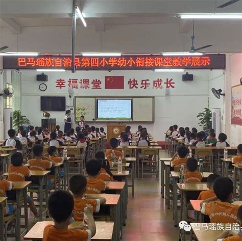 【幼小衔接零距离】巴马瑶族自治县第四小学迎接县第二幼儿园 万花筒幼儿园幼儿到校参观生活jyjxjg工作