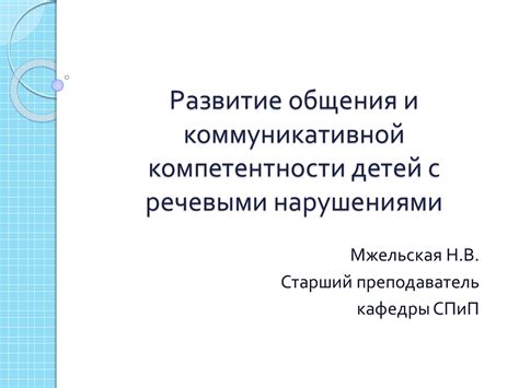 Развитие общения и коммуникативной компетентности детей с речевыми ...