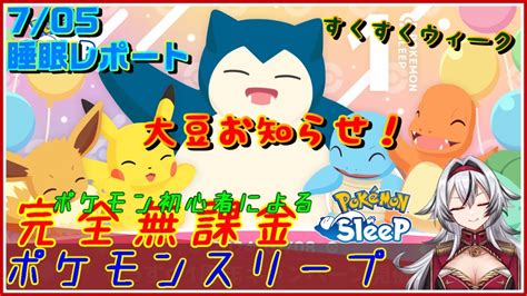 ≪完全無課金のポケスリ≫今週はすくすくウィークワカクサ！！07月05日の睡眠リサーチ！！【ポケモンスリープ】堂本真弘vtuber