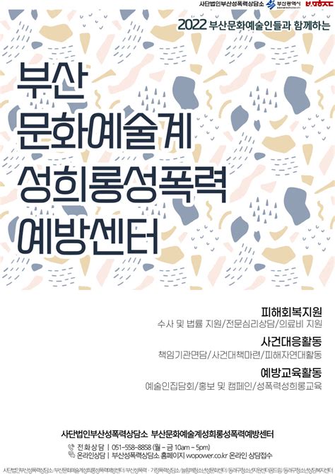 2022 부산문화예술계 성희롱·성폭력 예방센터 운영 부산문화예술계성희롱성폭력예방센터 사단법인부산성폭력상담소