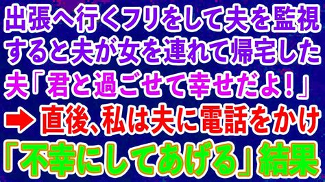 【スカッとする話】出張へ行くフリをして夫を監視。すると女を連れて帰宅した夫「君と過ごせて幸せだよ！」→直後、私は夫に電話をかけ「不幸にしてあげる」結果 Youtube