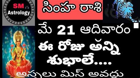 సింహ రాశి21 మే 2023todayrasiphalalumay21simharasism Astrology