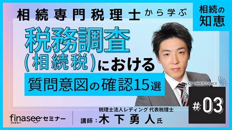 相続専門税理士から学ぶ相続の知恵 ～第3回 税務調査（相続税）における質問意図の確認15選～ Youtube