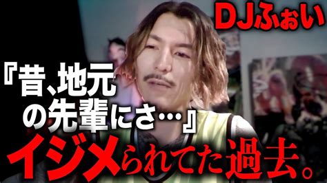 【壮絶な過去】イジメられていたdjふぉい。レペゼン切り抜きふぉい切り抜き Youtube