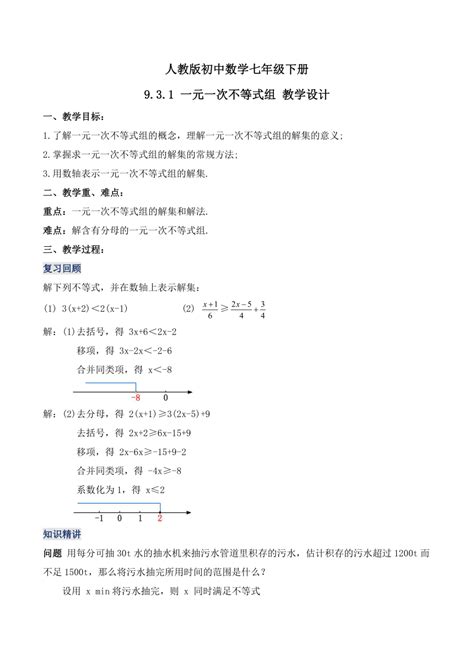 人教版七年级数学下册9 3 1 一元一次不等式组 教学设计 21世纪教育网