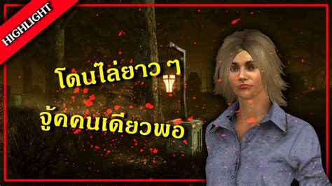 Dead By Daylight Highlight รอบนี้ได้จู้ค 5 เครื่อง Youtube