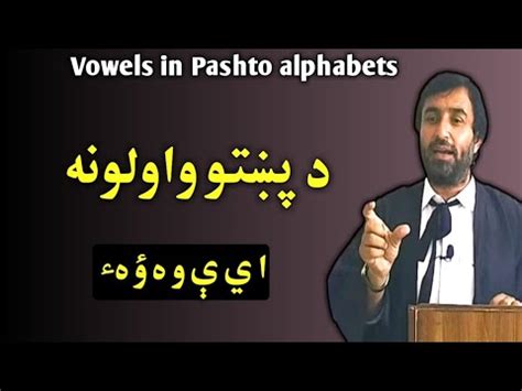 vowels in Pashto alphabets د پښتو واولونه vowels pashto alphabets