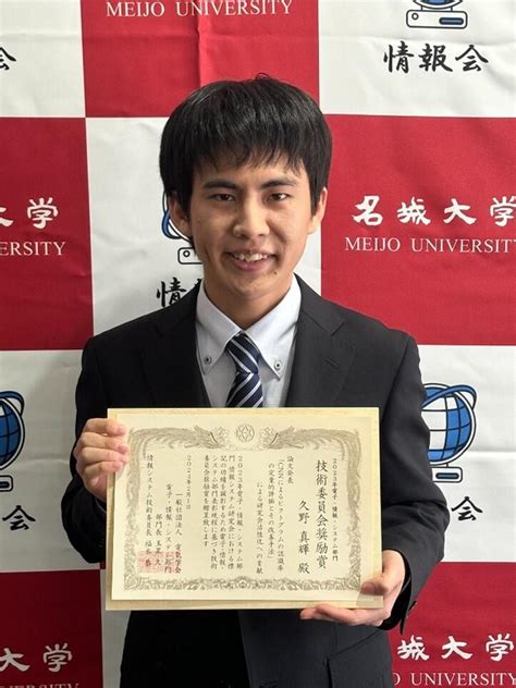 理工学部情報工学科4年生の久野真輝さんが電気学会 情報システム研究会で技術委員会奨励賞を受賞 ニュース 名城大学