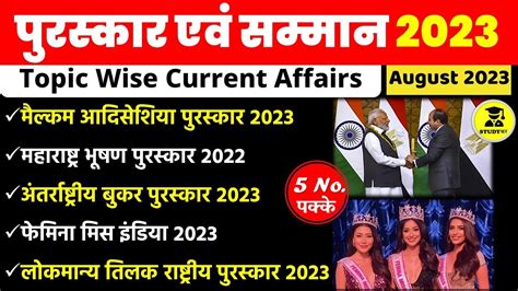 परसकर एव सममन 2023 Awards and Honors 2023 Puraskar 2023