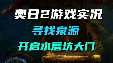 【星龙】《奥日2：精灵与萤火意志》第九期：寻找泉源开启水磨坊大门高清1080p在线观看平台腾讯视频