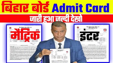 Bihar Board 12th 10th Final Admit Card 2024 Direct Link बोर्ड ने