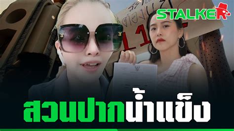 “มาดามน้ำชา” ตีปาก “ไอซ์ รักชนก” ลั่นคดี 112 จะโดนเล่นงานกลับยังไงก็ได้