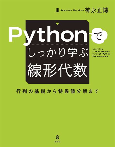 Pythonでしっかり学ぶ線形代数 行列の基礎から特異値分解まで 書籍情報 株式会社 講談社サイエンティフィク