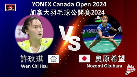 加拿大公開賽2024許玟琪 VS 奧原希望 Wen Chi Hsu VS Nozomi Okuhara YONEX Canada