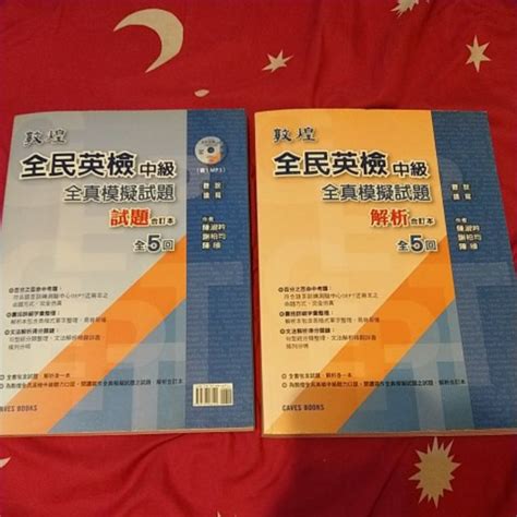 敦煌 全民英檢中級 全真模擬試題 試題 解析合定本 陳淑吟 謝柏均 陳頎 9789576066191 附cd 蝦皮購物