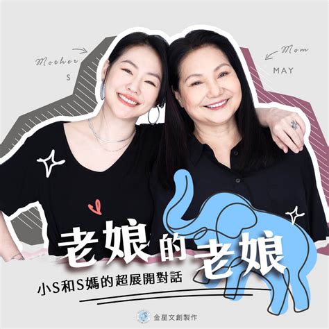 《老娘的老娘：小s和s媽的超展開對話》母親節上架！