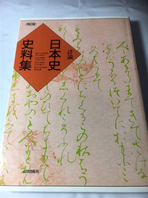 Yahooオークション 詳説 日本史資料集 山川出版社