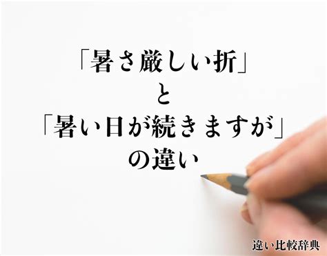 「暑さ厳しい折」と「暑い日が続きますが」の違いとは？意味や違いを分かりやすく解釈 違い比較辞典