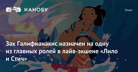 Зак Галифианакис назначен на одну из главных ролей в лайв-экшене «Лило ...