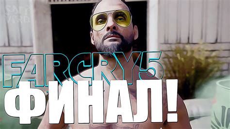 ФИНАЛ ИГРЫ ПРОХОЖДЕНИЕ Far Cry 5 НОМЕР 12 Stream Far Cry 5 СТРИМ ФАР