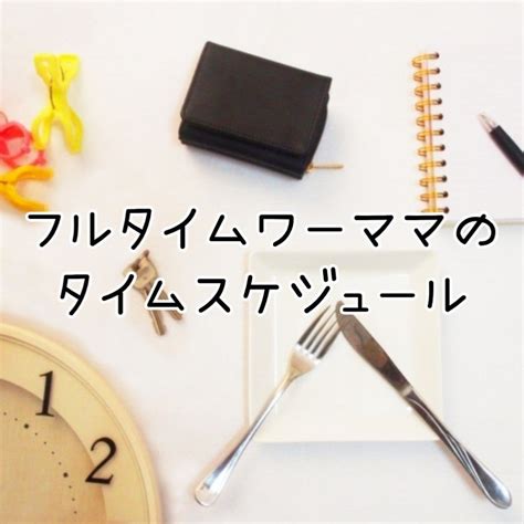 フルタイムワーママのタイムスケジュール【リクエスト企画】 フルタイム共働き夫婦のリアル家計簿＊目標5000万円！