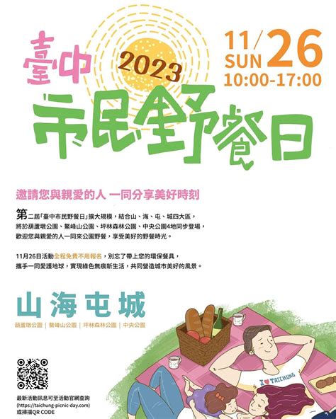 久等了！ 2023臺中市民野餐日 11 26 舉辦！／－臺中觀光旅遊網 Taichung Tourism