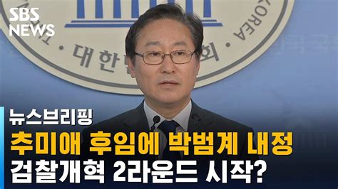 추미애 후임에 박범계 내정검찰개혁 2라운드 시작 Sbs 주영진의 뉴스브리핑 Youtube