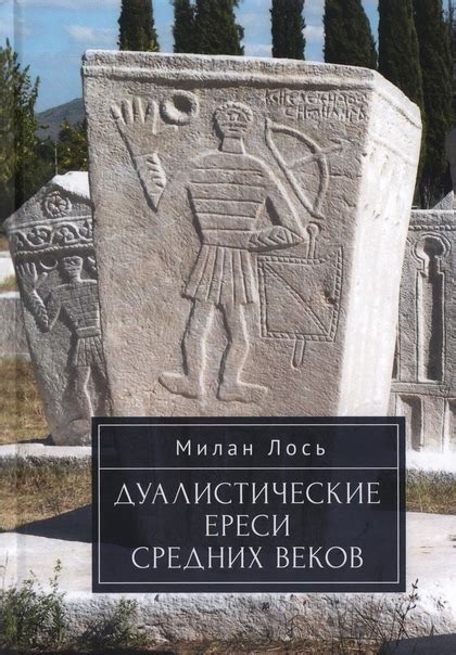 Милан Лось «Дуалистические ереси Средних веков» «Дуалистические ...