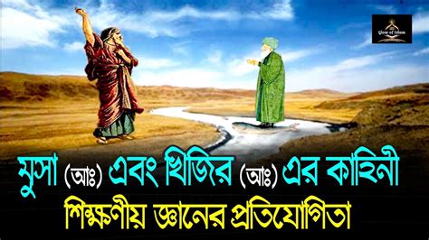 মুসা আঃ এবং খিজির আঃ এর কাহিনী ‖ Islamic Video ‖ Islamic Real Story