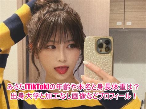 みさた Tiktok の年齢や本名と身長体重は？出身大学と加工なし画像などプロフィール！ ゆるとつブログ