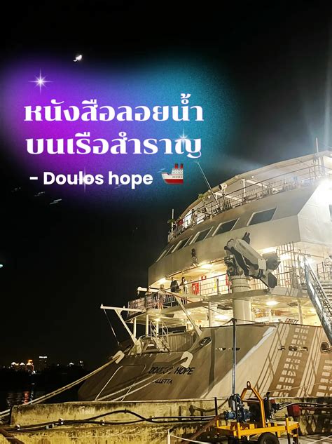 📍มาหาหนังสือลอยน้ำบนเรือสำราญ กับ Doulos Hopeกันน🚢 แกลเลอรีที่โพสต์