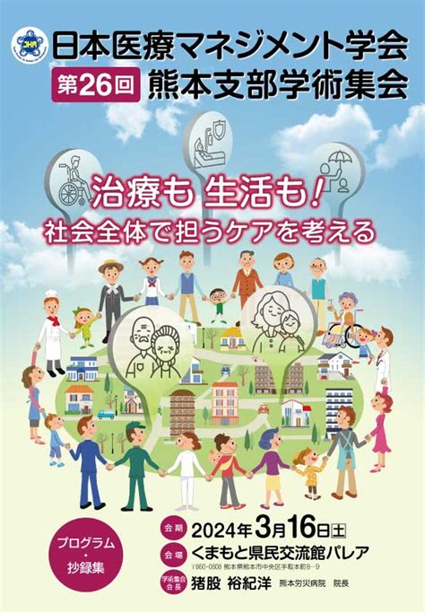 日程表・プログラム・抄録集｜日本医療マネジメント学会第26回熊本支部学術集会