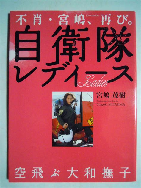 不肖 宮嶋 再び 自衛隊レディース~空飛ぶ大和撫子 宮嶋茂樹08イカロスmook 陸海空自衛隊女性自衛官写真集制服 戦闘服 銃器 戦闘車両