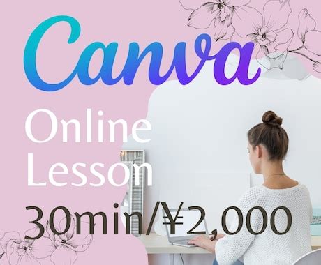 初心者さんもお任せCanvaの使い方教えますます 初めての方も丁寧にサポートしますCanva キャンバ