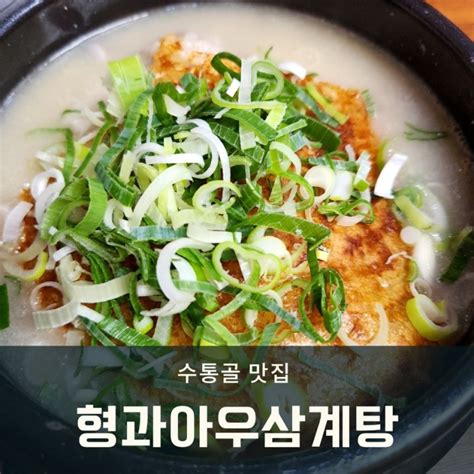 수통골 삼계탕 맛집 형과아우삼계탕 황칠 한방 삼계탕으로 건강 챙기자 네이버 블로그