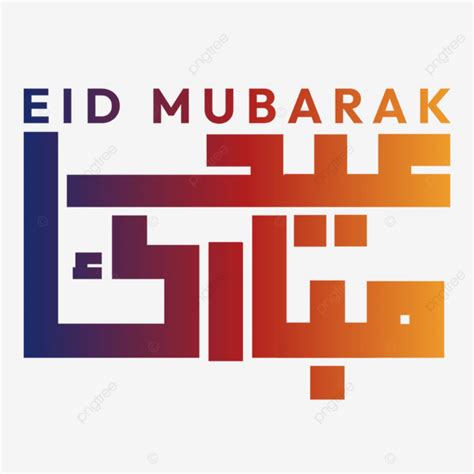 عيد مبارك الخط العربي Clipart خلفية شفافة المتجه عيد مبارك خط العيد عيد 2023 Png والمتجهات